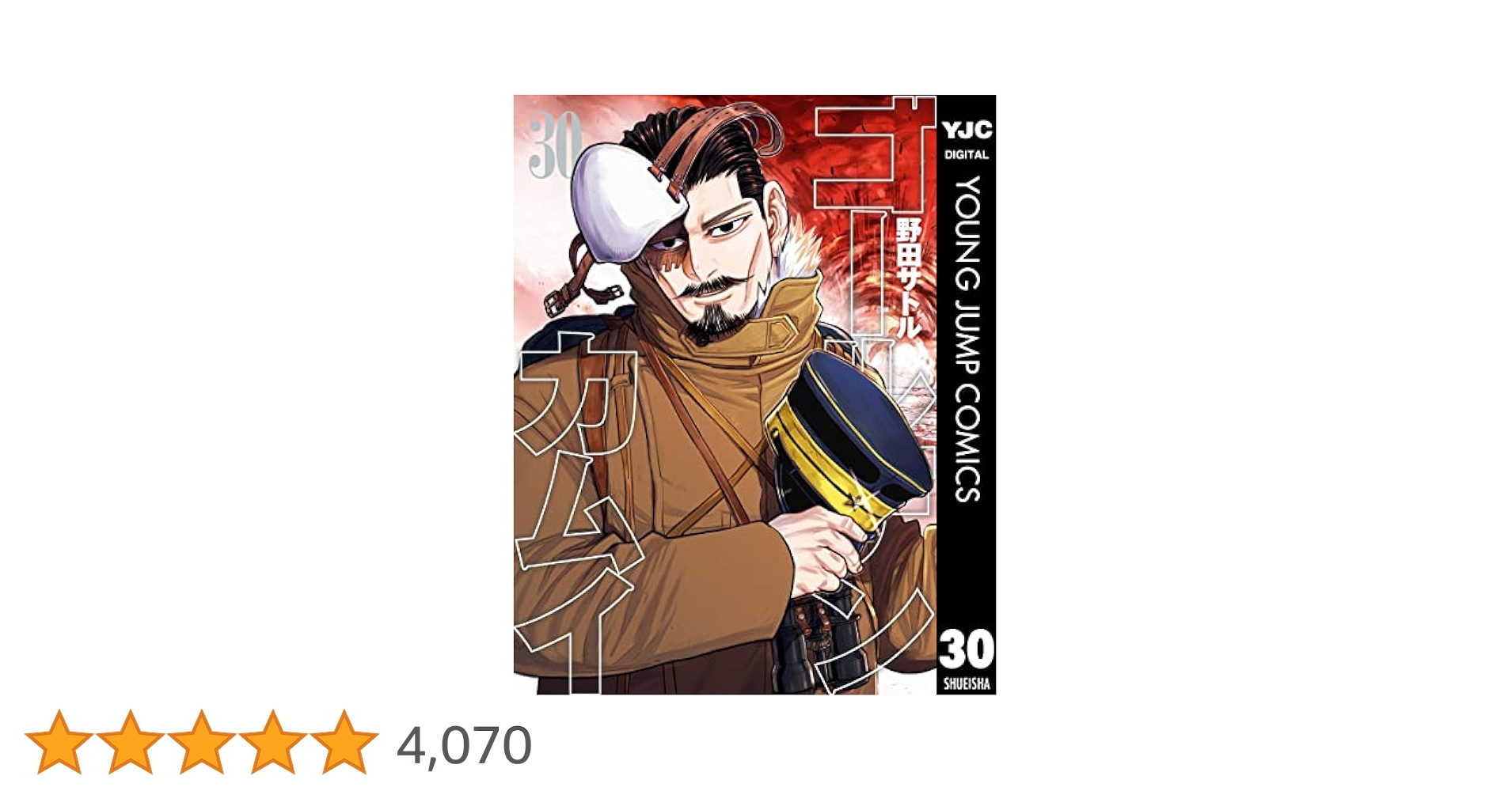 ゴールデンカムイ 30 (ヤングジャンプコミックスDIGITAL) | 野田